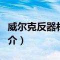 威尔克反器材步枪（关于威尔克反器材步枪简介）