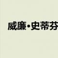 威廉·史蒂芬森（关于威廉·史蒂芬森简介）