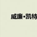 威廉·凯特尔（关于威廉·凯特尔简介）