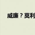 威廉？莫利斯（关于威廉？莫利斯简介）