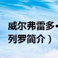 威尔弗雷多·卡巴列罗（关于威尔弗雷多·卡巴列罗简介）