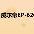 威尔帝EP-6200（关于威尔帝EP-6200简介）