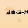 威廉·冯·洪堡（关于威廉·冯·洪堡简介）