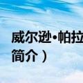 威尔逊·帕拉西奥斯（关于威尔逊·帕拉西奥斯简介）