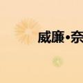 威廉·奈克（关于威廉·奈克简介）