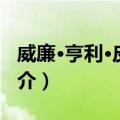 威廉·亨利·皮克林（关于威廉·亨利·皮克林简介）