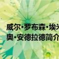 威尔·罗布森·埃米里奥·安德拉德（关于威尔·罗布森·埃米里奥·安德拉德简介）