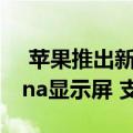  苹果推出新款329美元iPad 配备更大的Retina显示屏 支持智能键盘