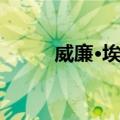 威廉·埃塞（关于威廉·埃塞简介）