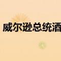 威尔逊总统酒店（关于威尔逊总统酒店简介）