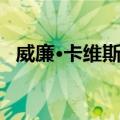 威廉·卡维斯特（关于威廉·卡维斯特简介）