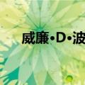 威廉·D·波特（关于威廉·D·波特简介）