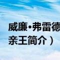 威廉·弗雷德里克亲王（关于威廉·弗雷德里克亲王简介）