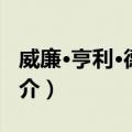 威廉·亨利·德雷顿（关于威廉·亨利·德雷顿简介）