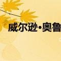 威尔逊·奥鲁马（关于威尔逊·奥鲁马简介）