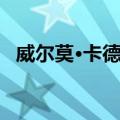 威尔莫·卡德隆（关于威尔莫·卡德隆简介）