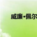 威廉·佩尔茨（关于威廉·佩尔茨简介）