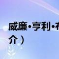 威廉·亨利·布拉格（关于威廉·亨利·布拉格简介）
