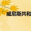 威尼斯共和国（关于威尼斯共和国简介）
