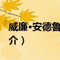 威廉·安德鲁·佩顿（关于威廉·安德鲁·佩顿简介）