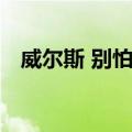 威尔斯 别怕！（关于威尔斯 别怕！简介）
