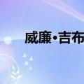 威廉·吉布森（关于威廉·吉布森简介）