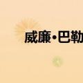 威廉·巴勒斯（关于威廉·巴勒斯简介）