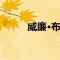 威廉·布莱（关于威廉·布莱简介）