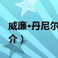 威廉·丹尼尔·莱希（关于威廉·丹尼尔·莱希简介）