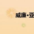 威廉·亚当（关于威廉·亚当简介）