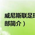 威尼斯联足球俱乐部（关于威尼斯联足球俱乐部简介）