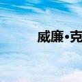 威廉·克理（关于威廉·克理简介）