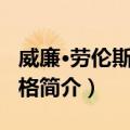 威廉·劳伦斯·布拉格（关于威廉·劳伦斯·布拉格简介）