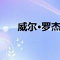 威尔·罗杰斯（关于威尔·罗杰斯简介）