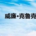 威廉·克鲁克斯（关于威廉·克鲁克斯简介）