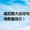 威尼斯大运河与安康圣母教堂（关于威尼斯大运河与安康圣母教堂简介）