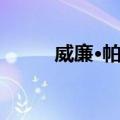 威廉·帕卡（关于威廉·帕卡简介）