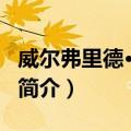 威尔弗里德·巴利马（关于威尔弗里德·巴利马简介）