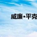 威廉·平克尼（关于威廉·平克尼简介）