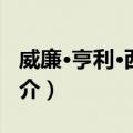 威廉·亨利·西华德（关于威廉·亨利·西华德简介）