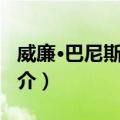 威廉·巴尼斯·沃伦（关于威廉·巴尼斯·沃伦简介）