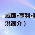 威廉·亨利·麦克马洪（关于威廉·亨利·麦克马洪简介）