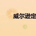 威尔逊定理（关于威尔逊定理简介）