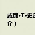 威廉·T·史皮尔斯（关于威廉·T·史皮尔斯简介）