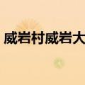 威岩村威岩大寨（关于威岩村威岩大寨简介）