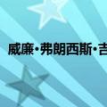 威廉·弗朗西斯·吉布斯（关于威廉·弗朗西斯·吉布斯简介）