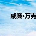 威廉·万克尔（关于威廉·万克尔简介）
