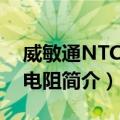 威敏通NTC热敏电阻（关于威敏通NTC热敏电阻简介）