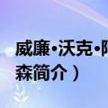 威廉·沃克·阿特金森（关于威廉·沃克·阿特金森简介）