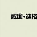 威廉·迪格比（关于威廉·迪格比简介）